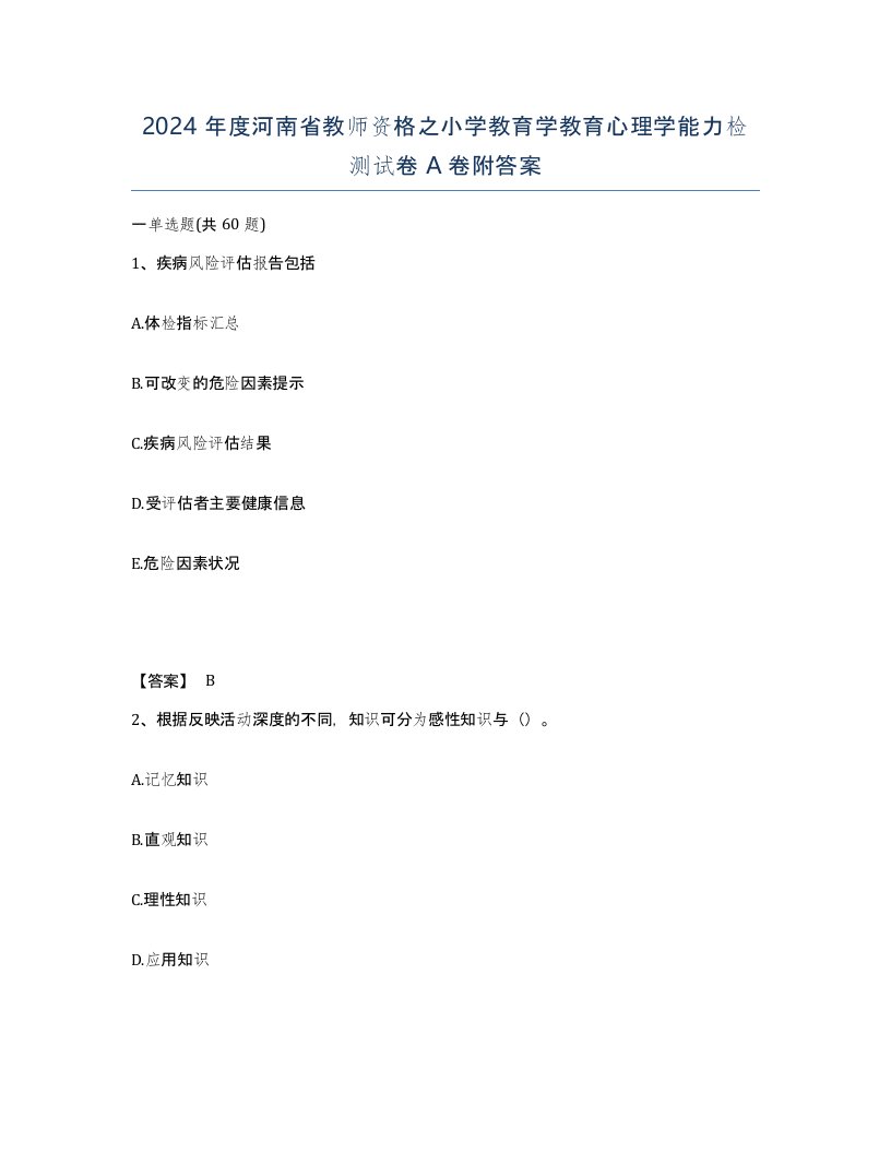 2024年度河南省教师资格之小学教育学教育心理学能力检测试卷A卷附答案