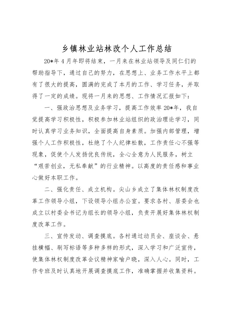 2022乡镇林业站林改个人工作总结