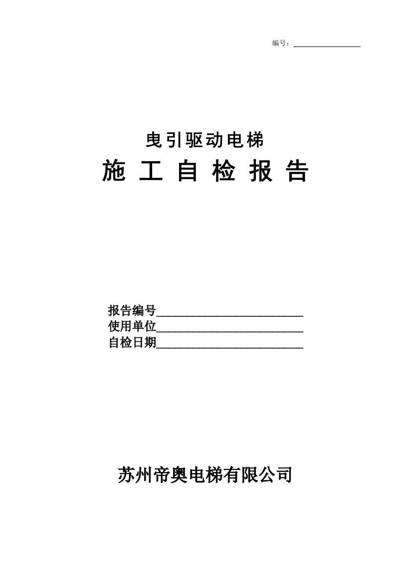 建筑工程管理-曳引驱动电梯施工自检报告1968302121