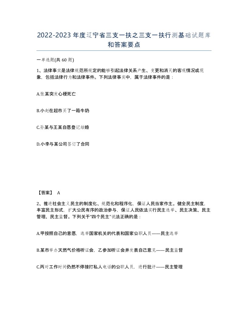 2022-2023年度辽宁省三支一扶之三支一扶行测基础试题库和答案要点