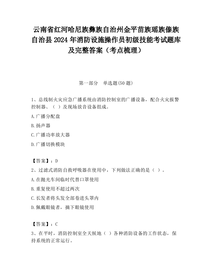 云南省红河哈尼族彝族自治州金平苗族瑶族傣族自治县2024年消防设施操作员初级技能考试题库及完整答案（考点梳理）