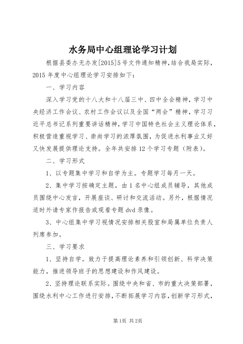 6水务局中心组理论学习计划