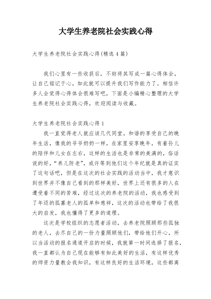 大学生养老院社会实践心得精编