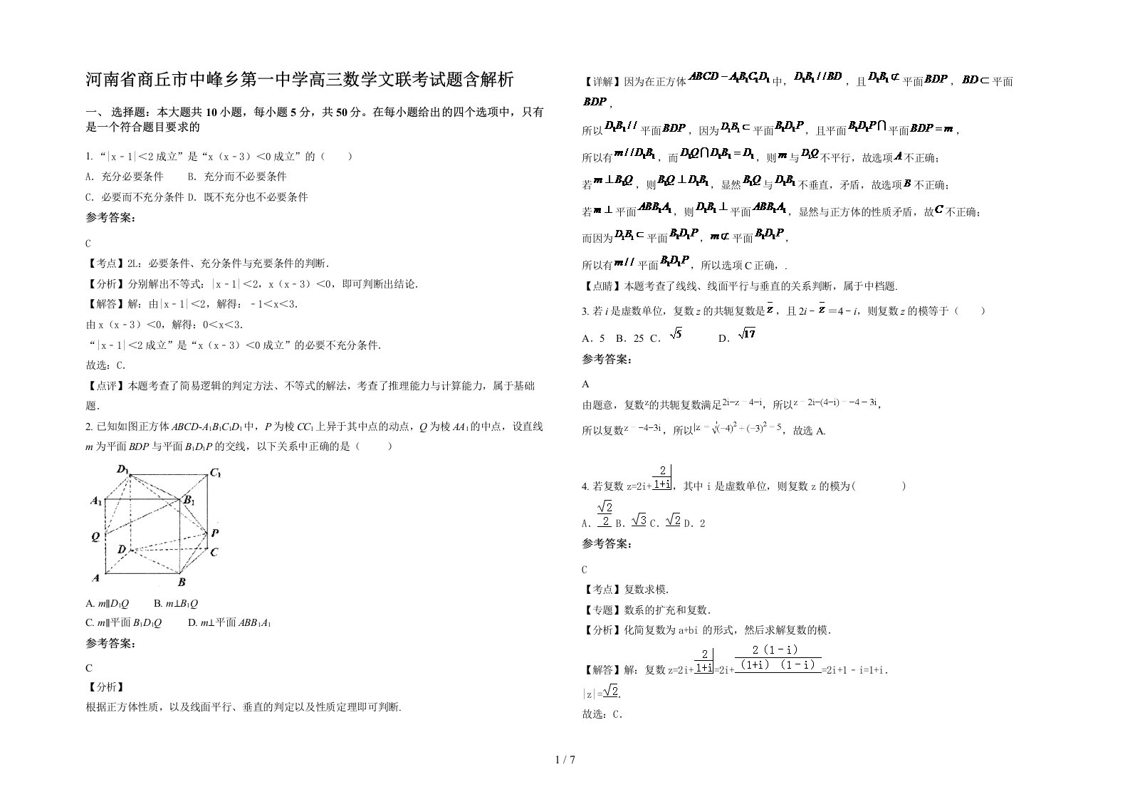 河南省商丘市中峰乡第一中学高三数学文联考试题含解析