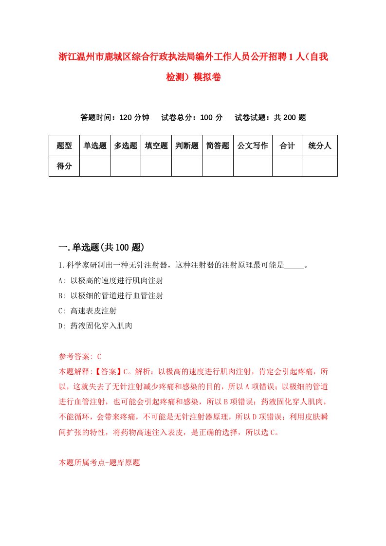 浙江温州市鹿城区综合行政执法局编外工作人员公开招聘1人自我检测模拟卷第0版