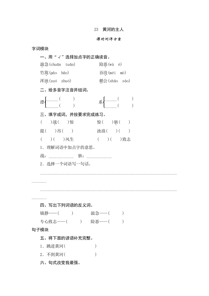 四年级下语文课时测评23黄河的主人苏教版