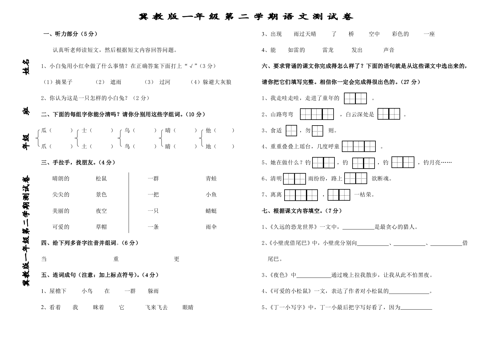 一年级下册语文期末试题