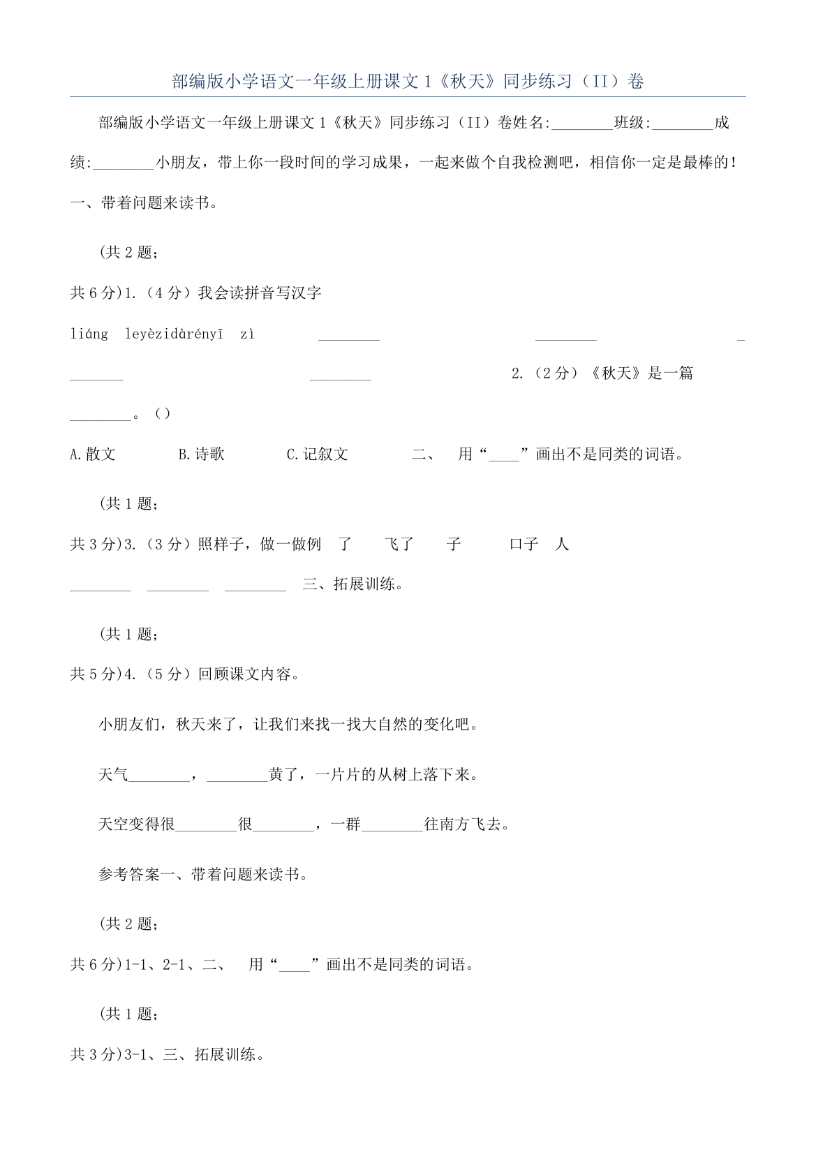 部编版小学语文一年级上册课文1《秋天》同步练习（II）卷