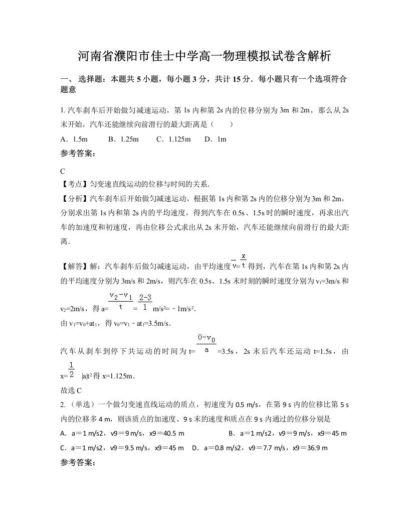 河南省濮阳市佳士中学高一物理模拟试卷含解析