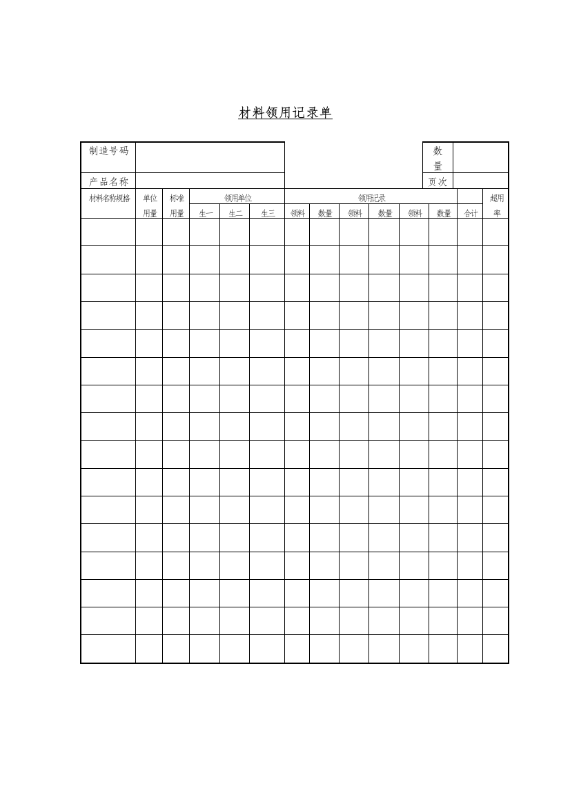 生产记录表格材料-领用记录单