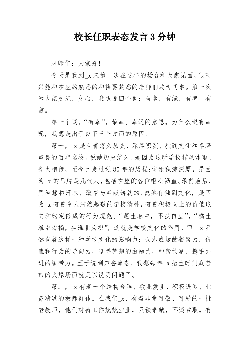 校长任职表态发言3分钟