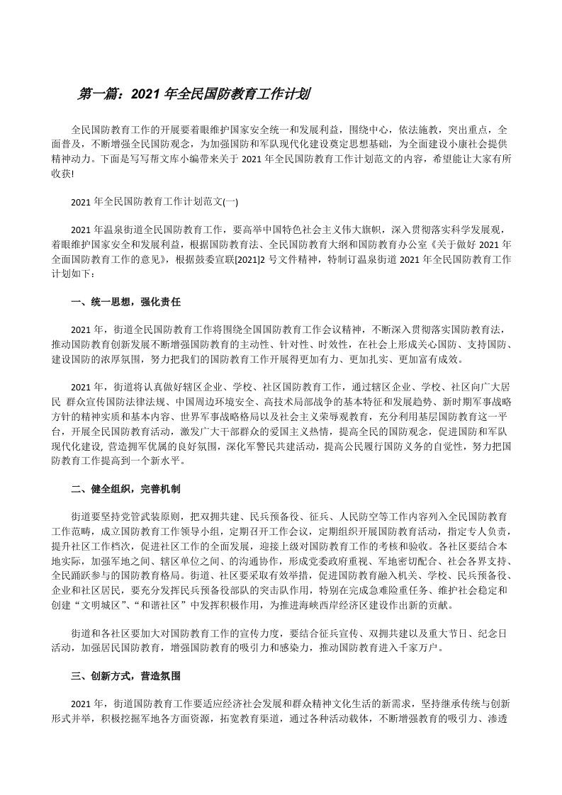 2021年全民国防教育工作计划（合集5篇）[修改版]