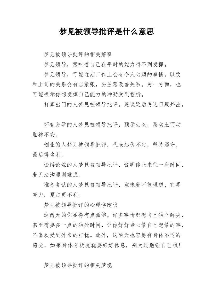 梦见被领导批评是什么意思