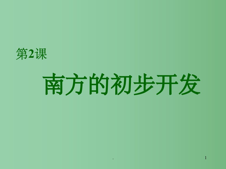 七年级历史上册-4.2《南方的初步开发》ppt课件-川教版