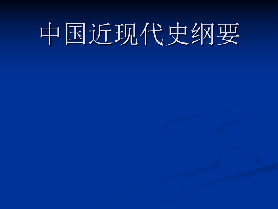 《中国近现代史纲要》绪论课程设计