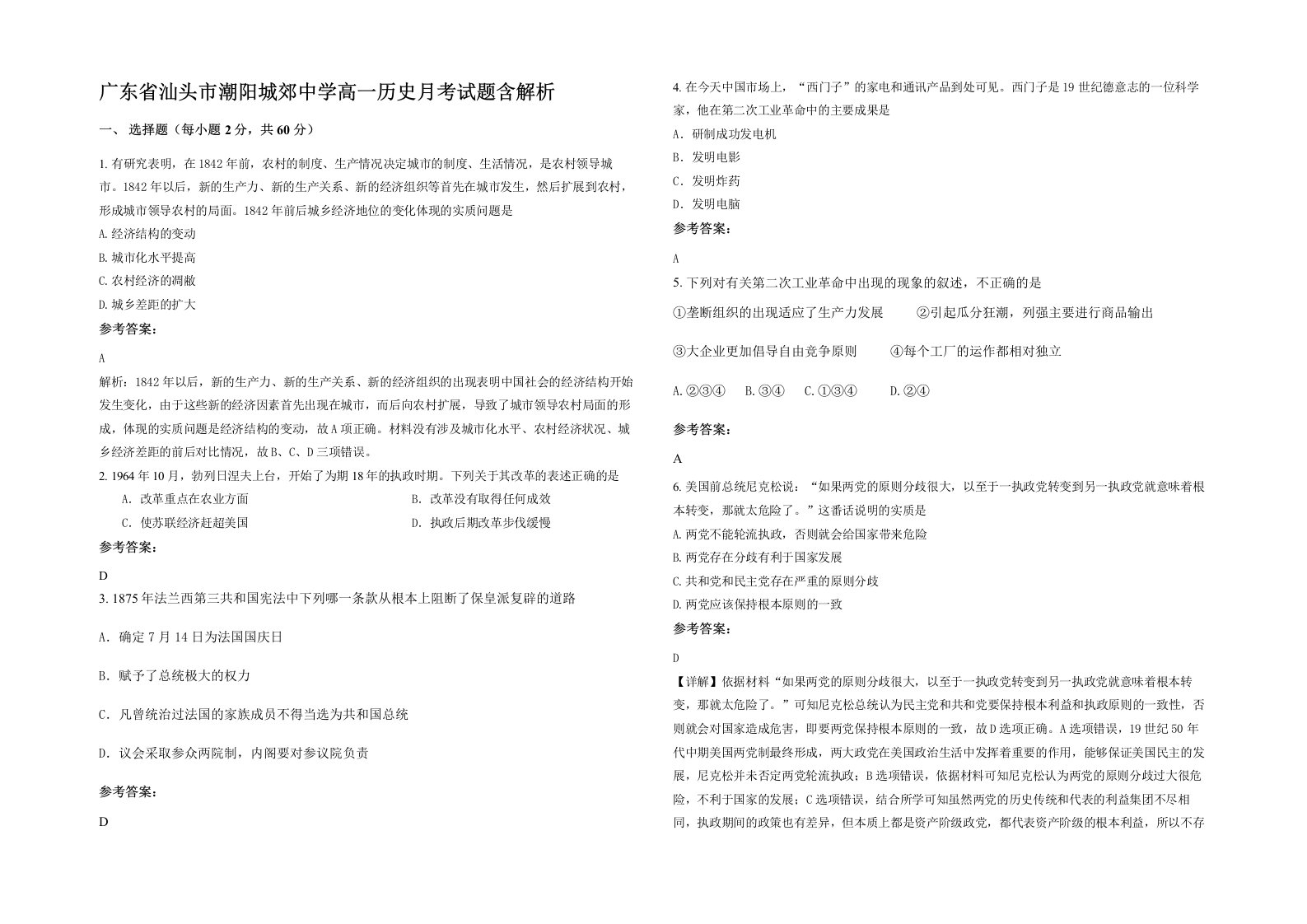 广东省汕头市潮阳城郊中学高一历史月考试题含解析