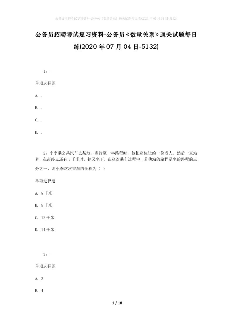 公务员招聘考试复习资料-公务员数量关系通关试题每日练2020年07月04日-5132