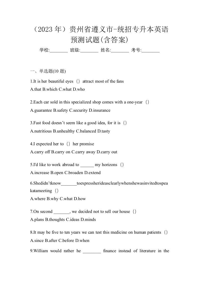 2023年贵州省遵义市-统招专升本英语预测试题含答案