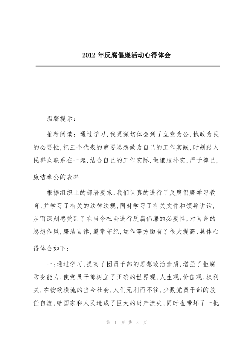 2012年反腐倡廉活动心得体会