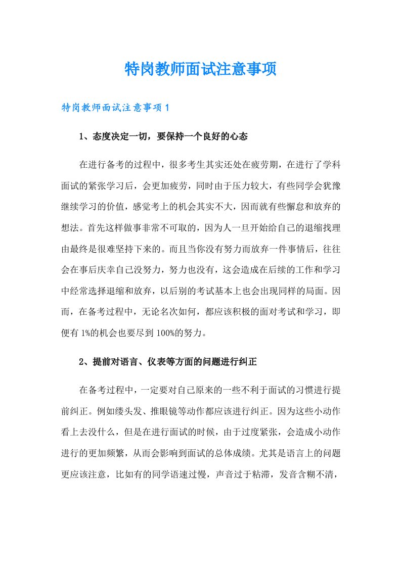 特岗教师面试注意事项