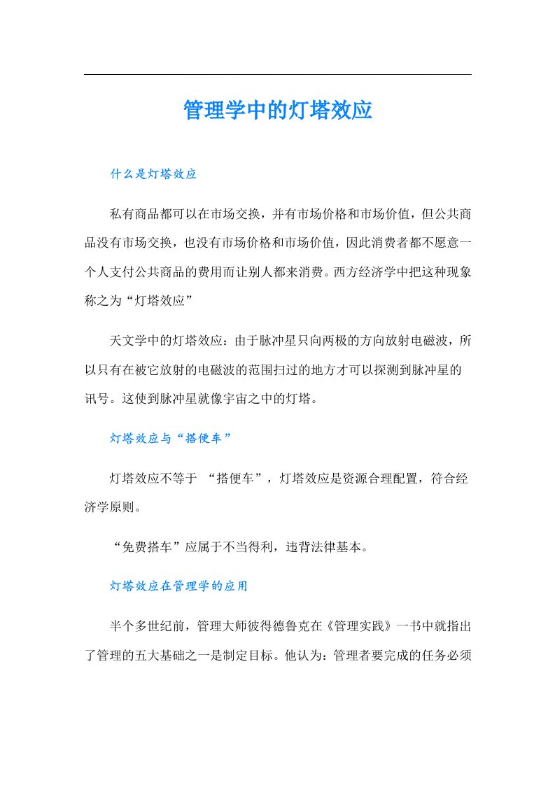 管理学中的灯塔效应