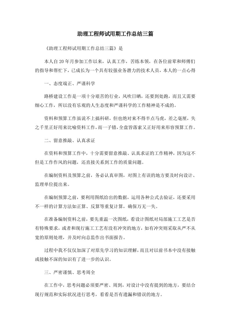 工作总结助理工程师试用期工作总结三篇