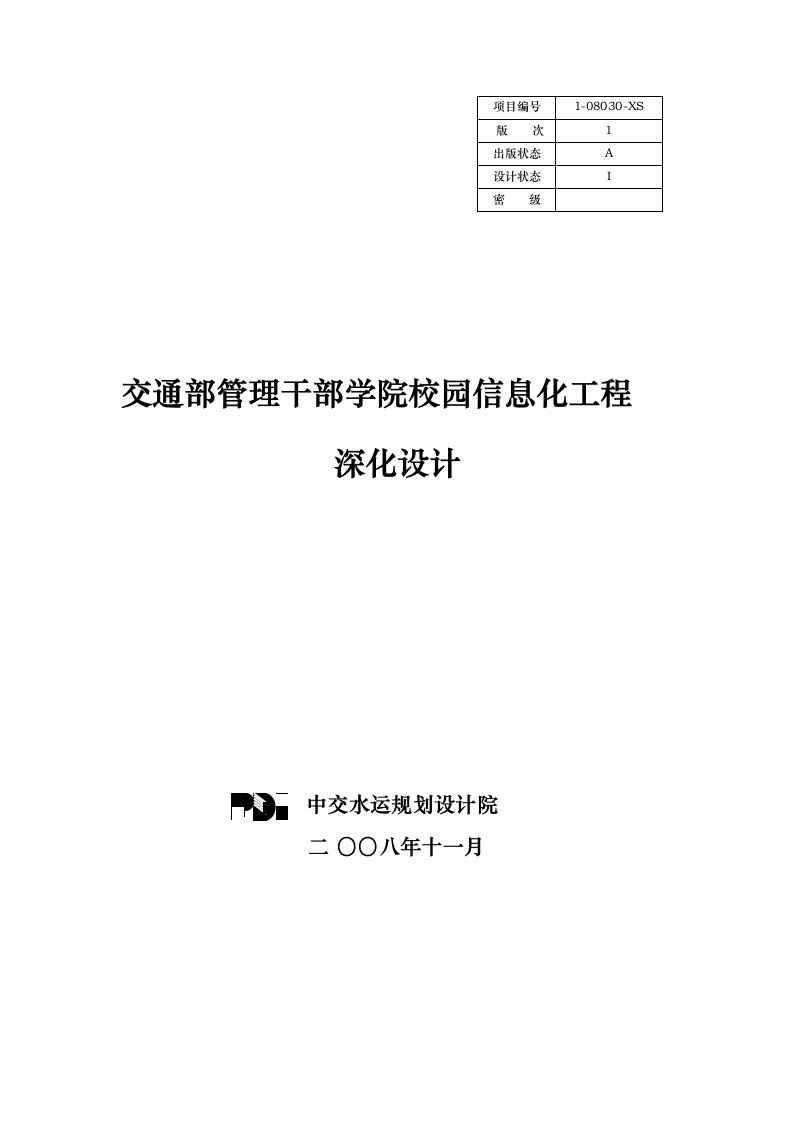 交通部管理干部学院校园信息化工程