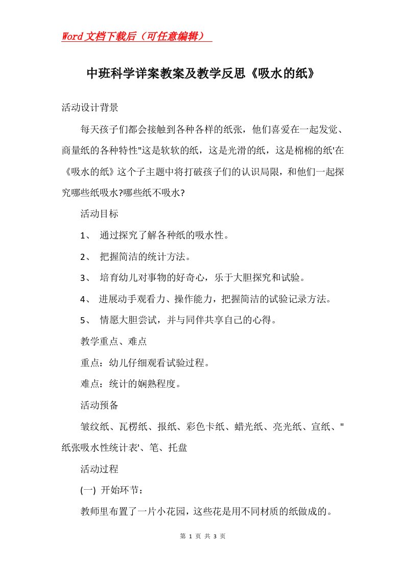 中班科学详案教案及教学反思吸水的纸