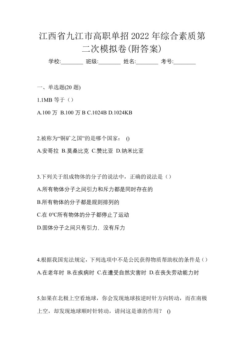 江西省九江市高职单招2022年综合素质第二次模拟卷附答案