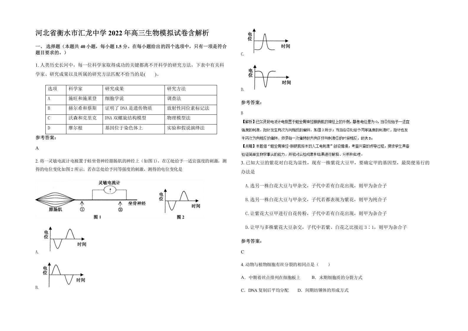 河北省衡水市汇龙中学2022年高三生物模拟试卷含解析