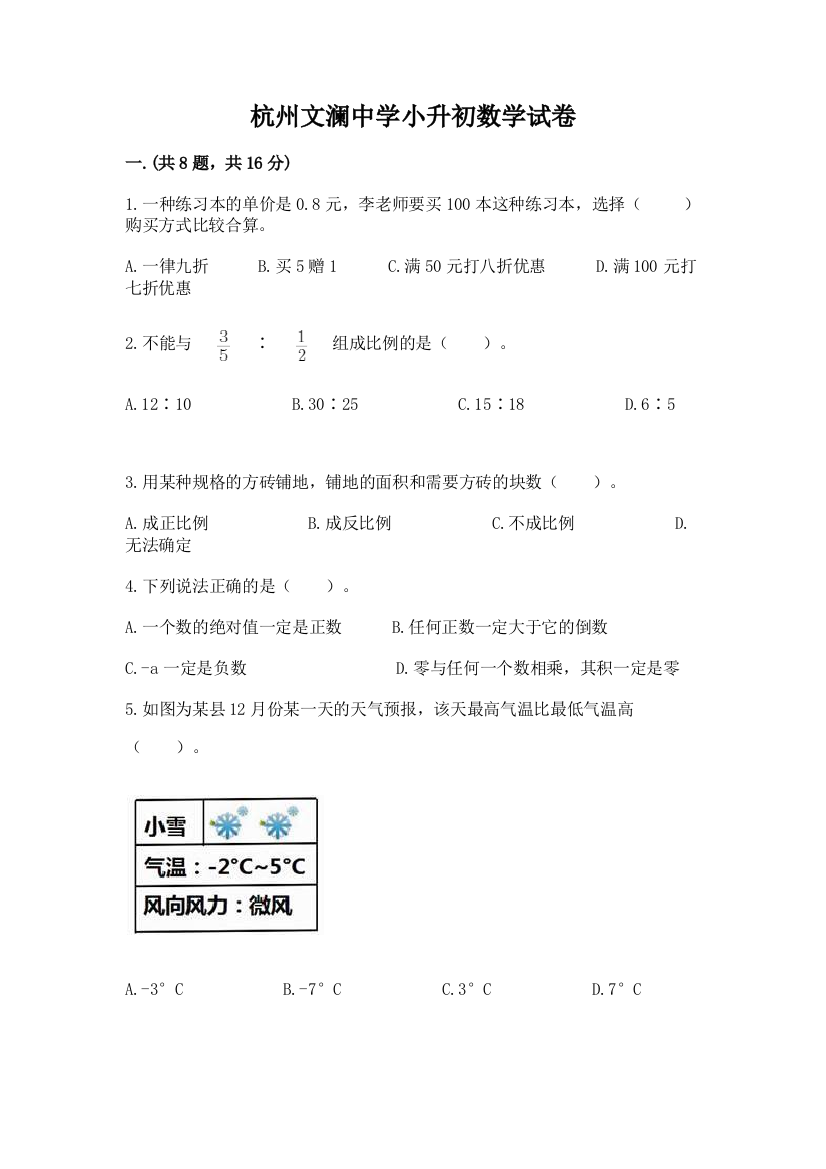 杭州文澜中学小升初数学试卷附答案（精练）