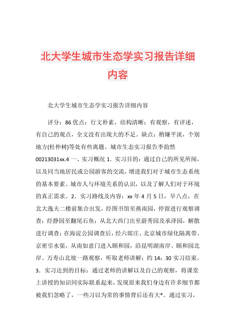 北大学生城市生态学实习报告详细内容