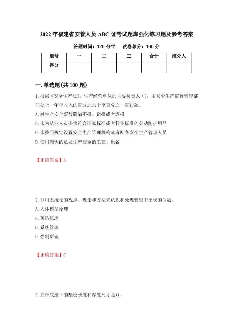 2022年福建省安管人员ABC证考试题库强化练习题及参考答案第87套