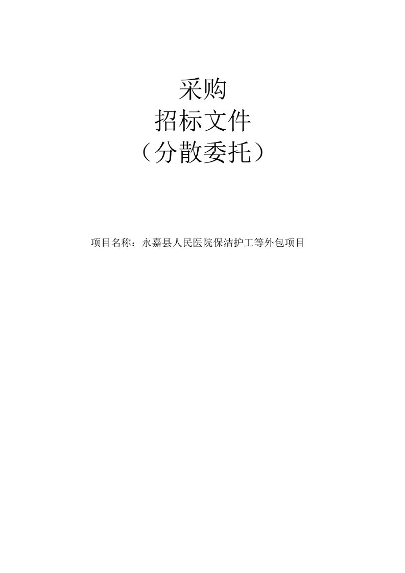 医院保洁护工等外包项目招标文件