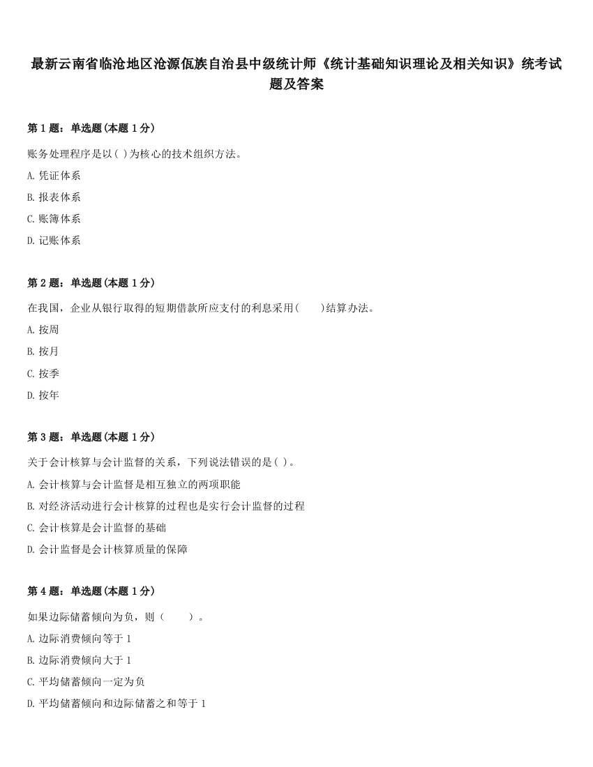 最新云南省临沧地区沧源佤族自治县中级统计师《统计基础知识理论及相关知识》统考试题及答案