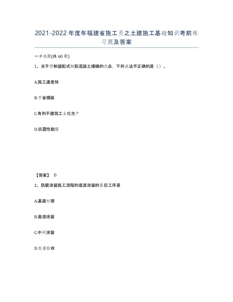 2021-2022年度年福建省施工员之土建施工基础知识考前练习题及答案