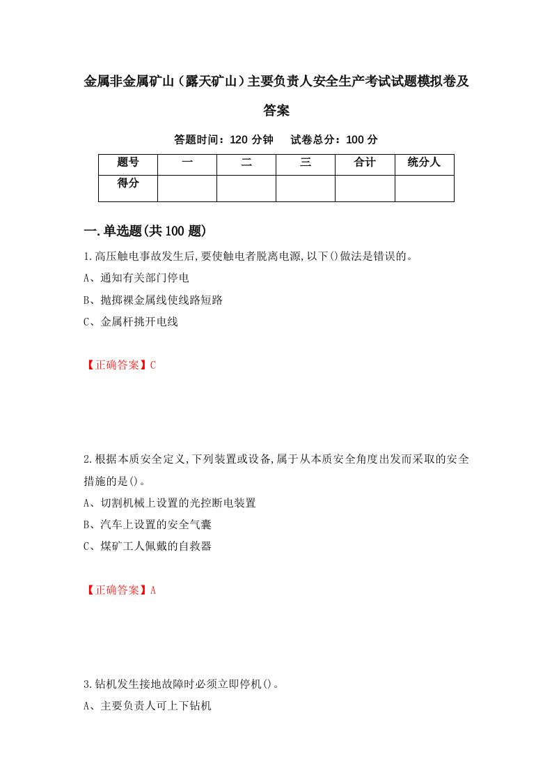 金属非金属矿山露天矿山主要负责人安全生产考试试题模拟卷及答案66