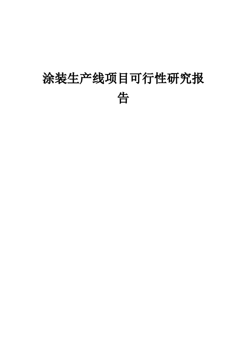 2024年涂装生产线项目可行性研究报告