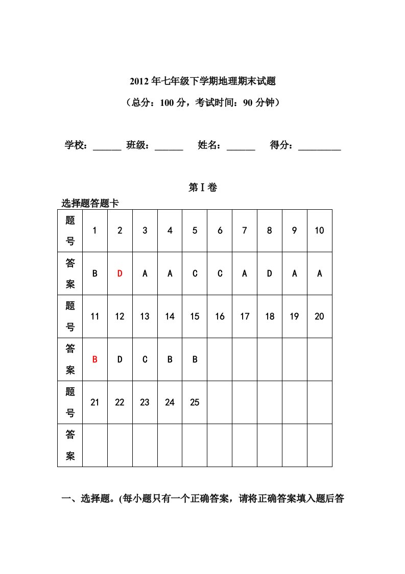 2013年七年级下学期地理期末试题及答案整合