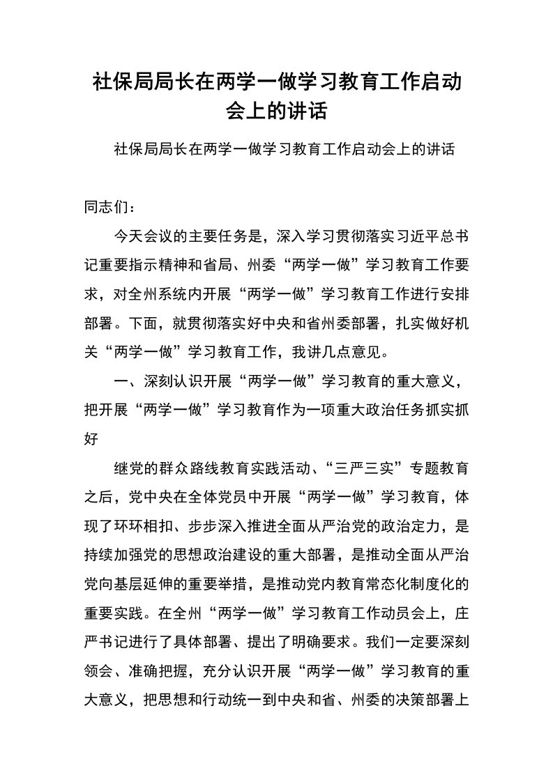 社保局局长在两学一做学习教育工作启动会上的讲话