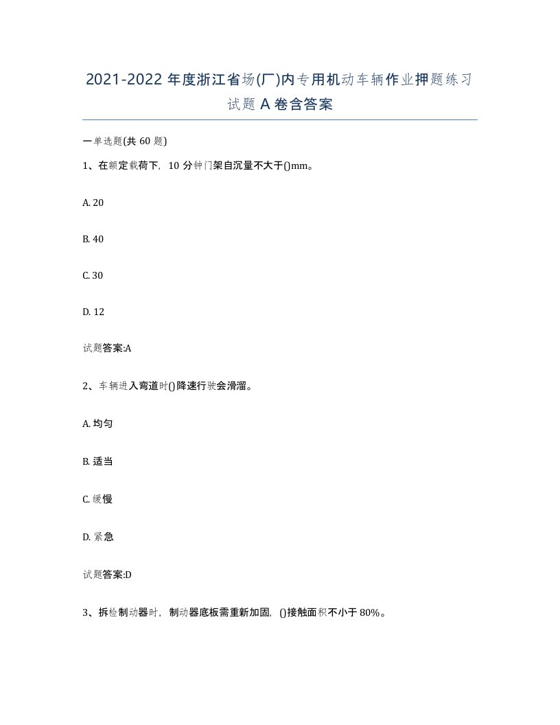 20212022年度浙江省场厂内专用机动车辆作业押题练习试题A卷含答案