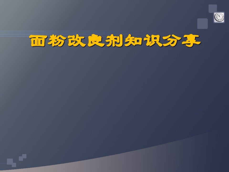 面粉添加剂要点