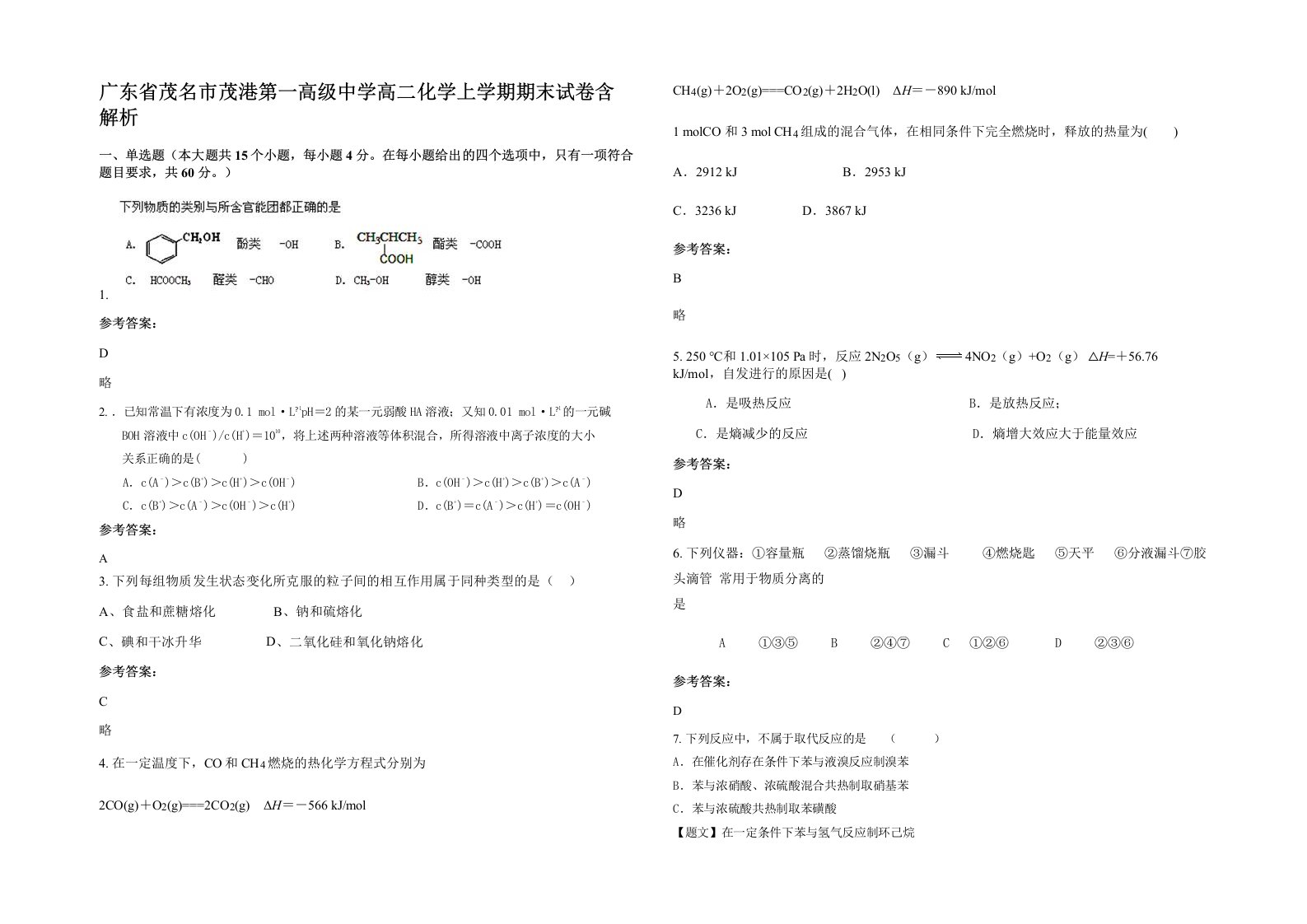 广东省茂名市茂港第一高级中学高二化学上学期期末试卷含解析