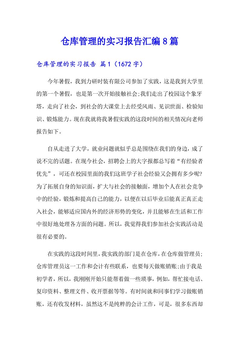 仓库管理的实习报告汇编8篇