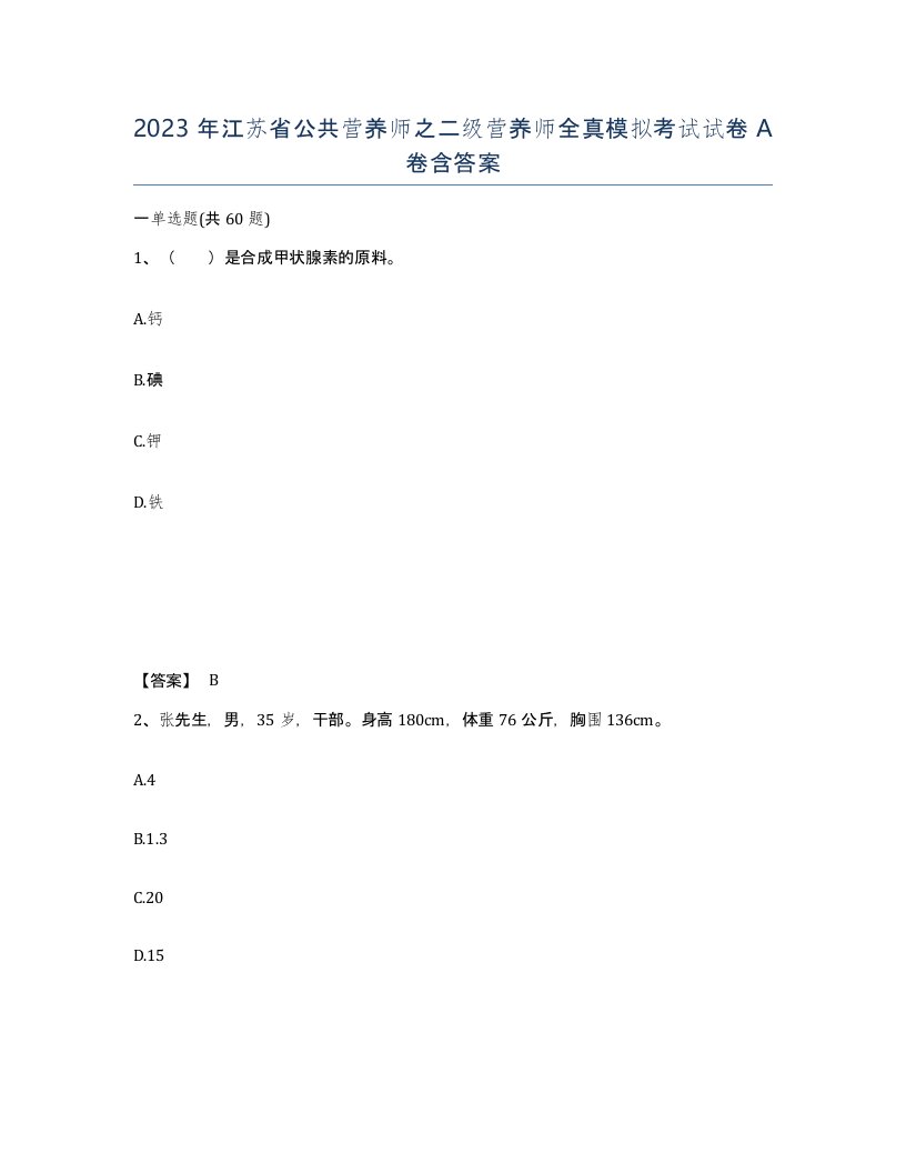 2023年江苏省公共营养师之二级营养师全真模拟考试试卷A卷含答案