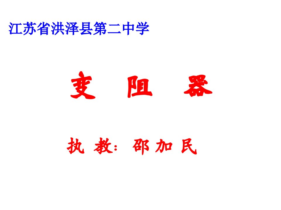 九年级物理变阻器市公开课获奖课件省名师示范课获奖课件