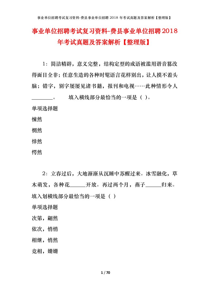 事业单位招聘考试复习资料-费县事业单位招聘2018年考试真题及答案解析整理版