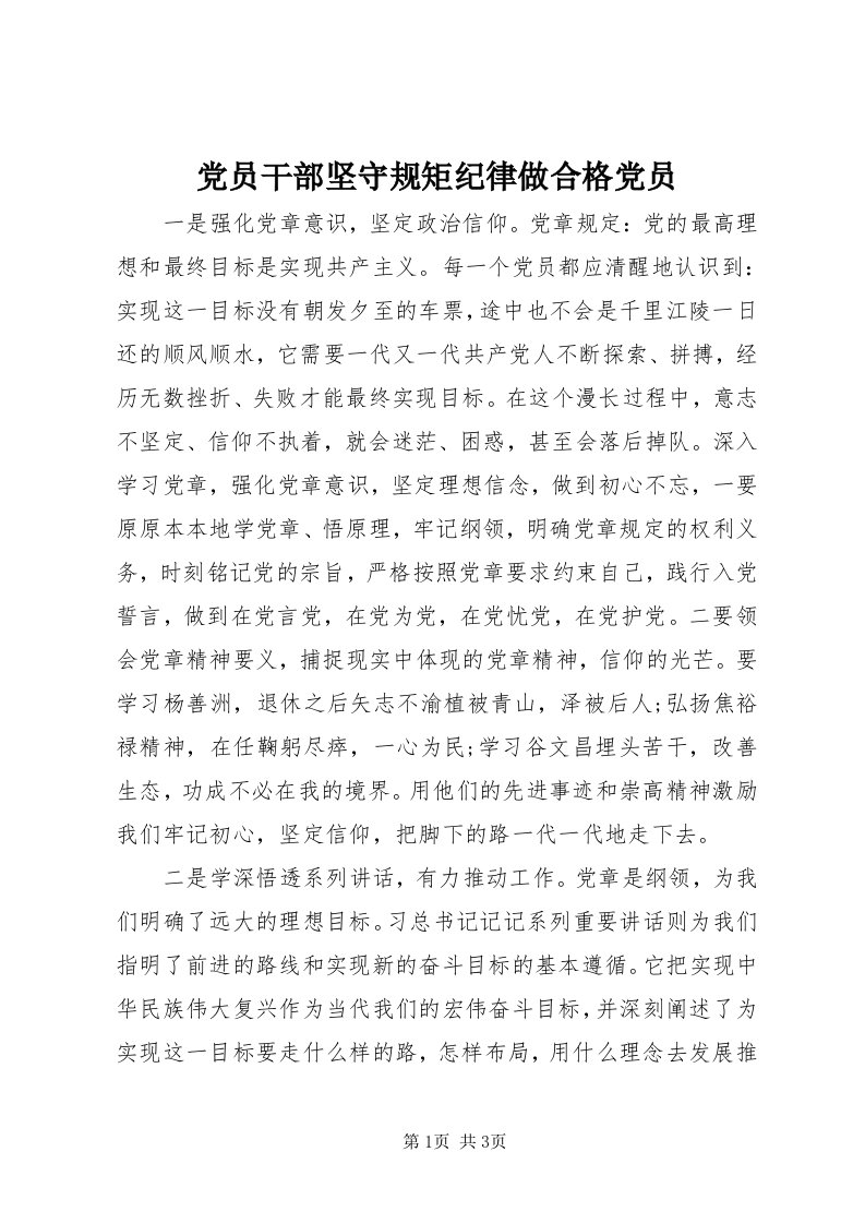 党员干部坚守规矩纪律做合格党员