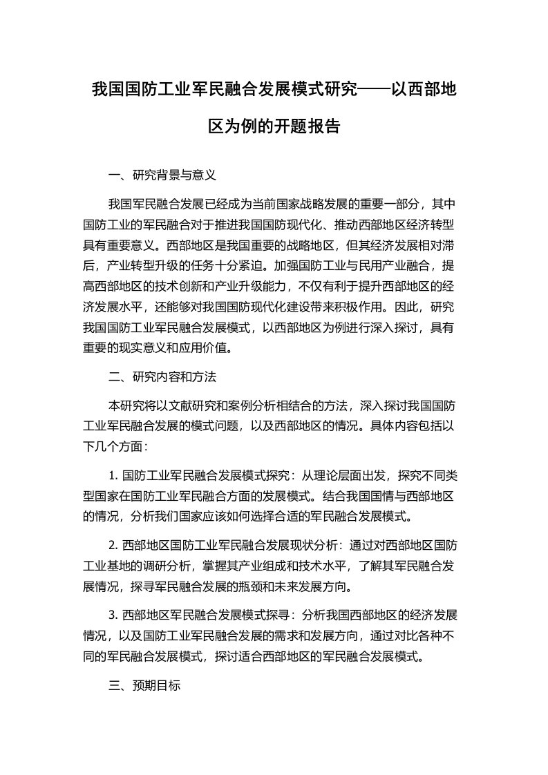 我国国防工业军民融合发展模式研究——以西部地区为例的开题报告