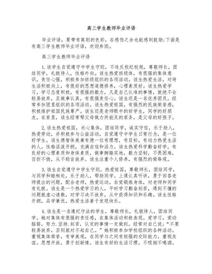 高三学生教师毕业评语